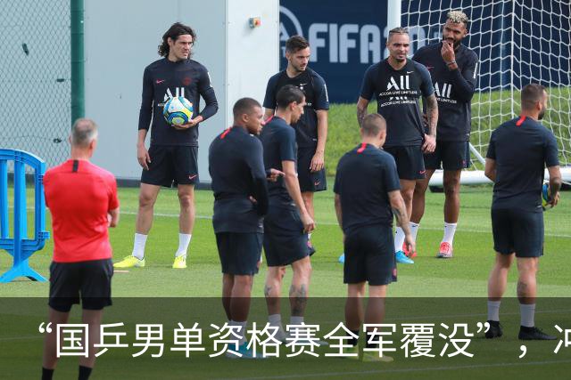 “国乒男单资格赛全军覆没”，冲上热搜