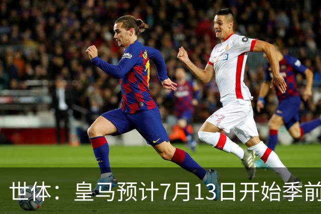 世体：皇马预计7月13日开始季前备战，阿诺德等人已收到集结指令