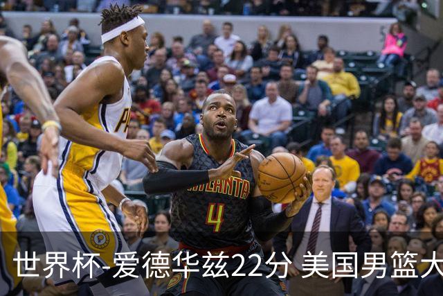 世界杯-爱德华兹22分 美国男篮大胜约旦3连胜