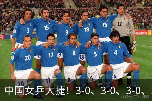 中国女乒大捷！3-0、3-0、3-0、3-2，孙颖莎、王艺迪4将晋级8强