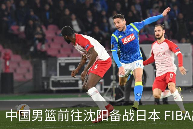 中国男篮前往沈阳备战日本 FIBA高度评价杨瀚森