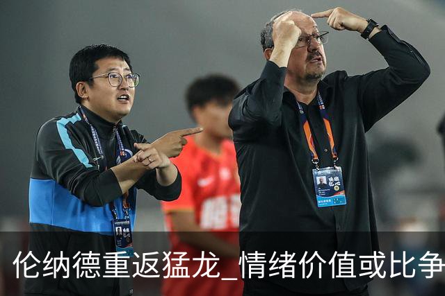 伦纳德重返猛龙 情绪价值或比争冠意义更大 他难再现巅峰时的状态