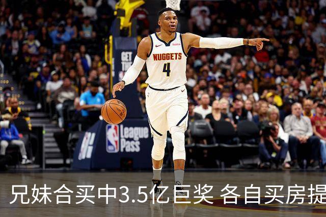 兄妹合买中3.5亿巨奖 各自买房提高生活质量