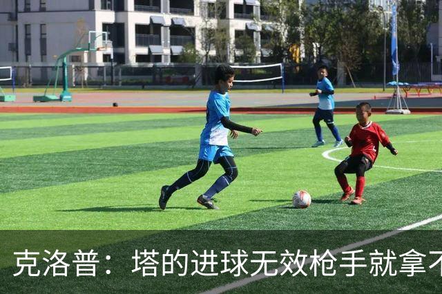 克洛普：塔的进球无效枪手就拿不到英超冠军，他们60%都这么进的