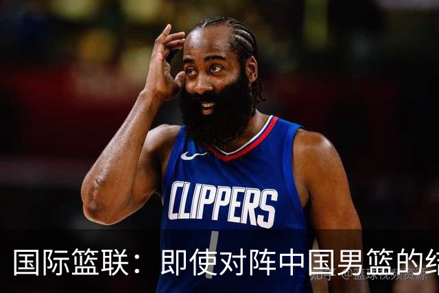 国际篮联：即使对阵中国男篮的结果不尽如人意，日本队也不会被淘汰