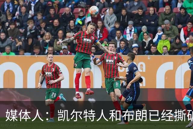 媒体人：凯尔特人和布朗已经撕破脸了 不想太难看只得赶紧处理掉