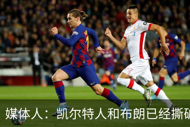 媒体人：凯尔特人和布朗已经撕破脸了 不想太难看只得赶紧处理掉
