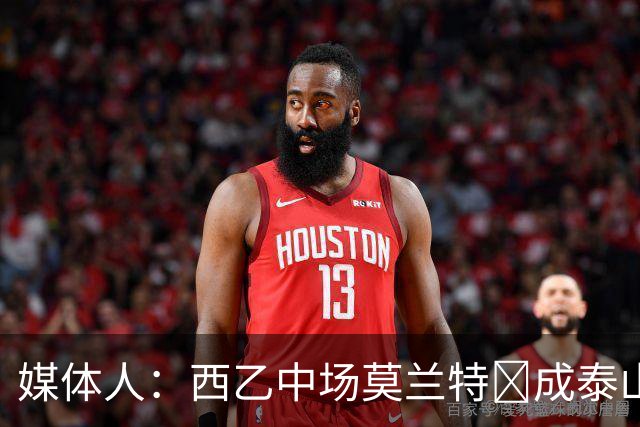 媒体人：西乙中场莫兰特‌成泰山队新外援首选，已经在走手续