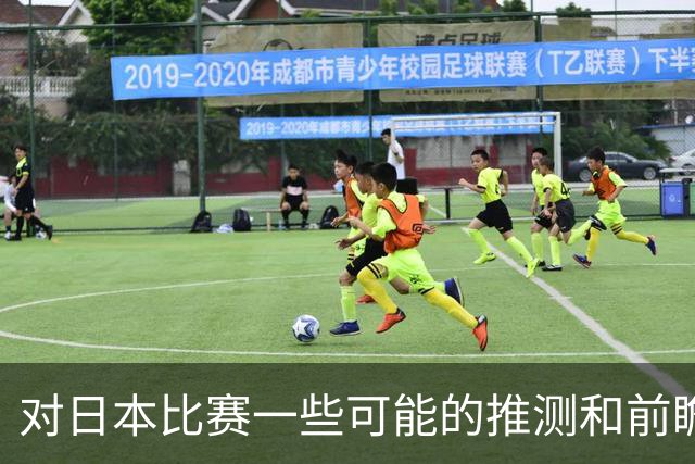 对日本比赛一些可能的推测和前瞻