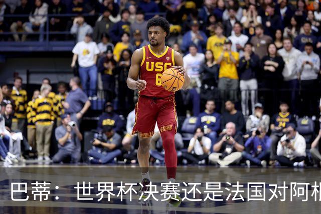 巴蒂：世界杯决赛还是法国对阿根廷 我会回佛罗伦萨参加百年庆典