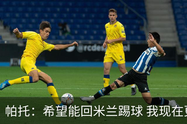帕托：希望能回米兰踢球 我现在更成熟了