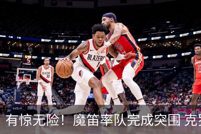 有惊无险！魔笛率队完成突围 克罗地亚彰显大赛底色