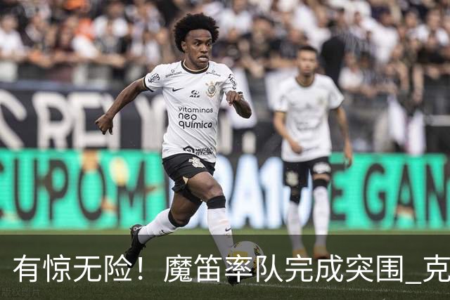 有惊无险！魔笛率队完成突围 克罗地亚彰显大赛底色