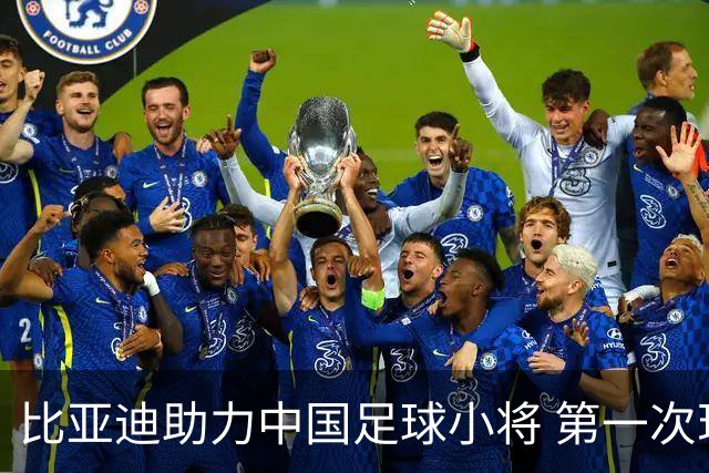 比亚迪助力中国足球小将 第一次现场圆梦世界杯