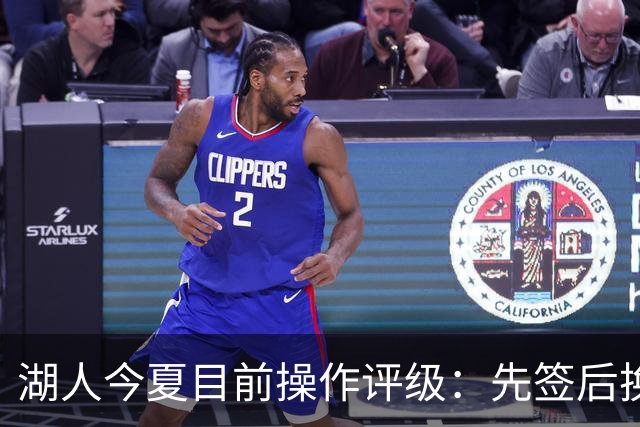 湖人今夏目前操作评级：先签后换引进凯斯勒A 给里夫斯大合同A