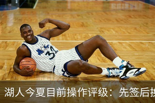湖人今夏目前操作评级：先签后换引进凯斯勒A 给里夫斯大合同A