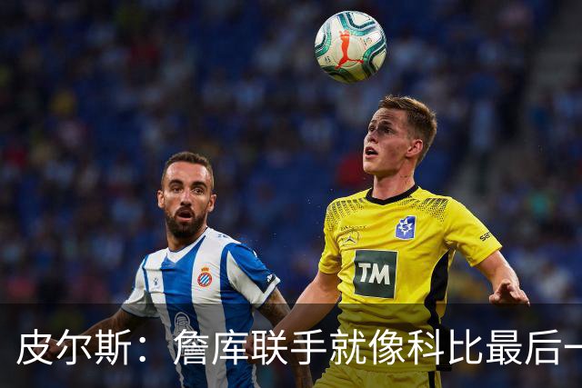 皮尔斯：詹库联手就像科比最后一年 场场爆满但进不了季后赛