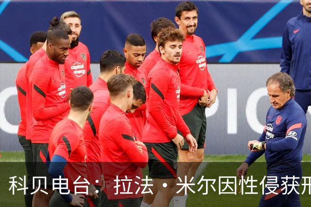 科贝电台：拉法·米尔因性侵获刑8年半，他否认指控并提起上诉