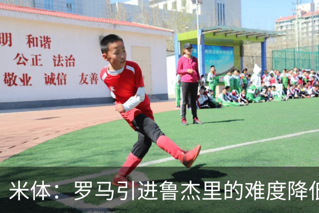 米体：罗马引进鲁杰里的难度降低，球员为了主力位置愿意投奔加帅