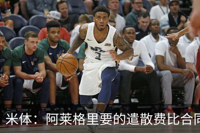 米体：阿莱格里要的遣散费比合同规定的更多，米兰一分也不想多给