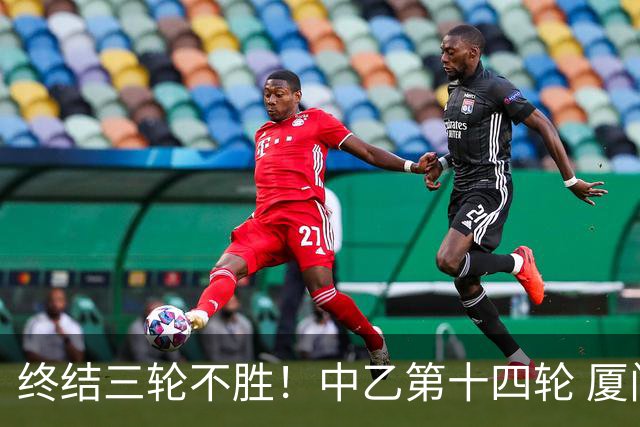 终结三轮不胜！中乙第十四轮 厦门飞鹭客场逆转2-1广东铭途