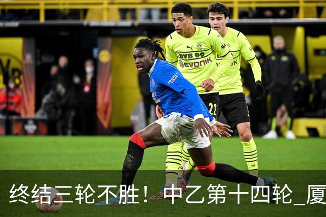 终结三轮不胜！中乙第十四轮 厦门飞鹭客场逆转2-1广东铭途