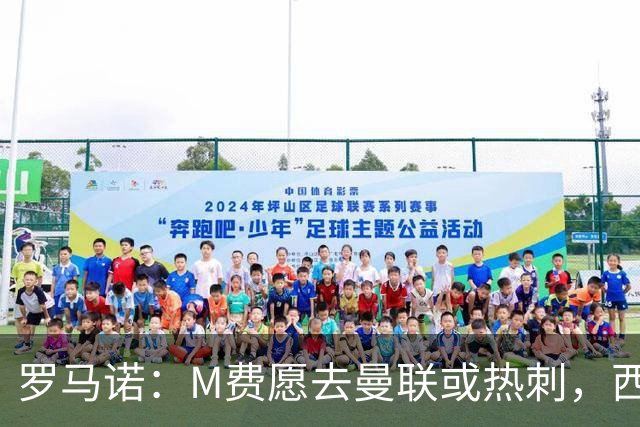 罗马诺：M费愿去曼联或热刺，西汉姆联要求起步价8500万镑