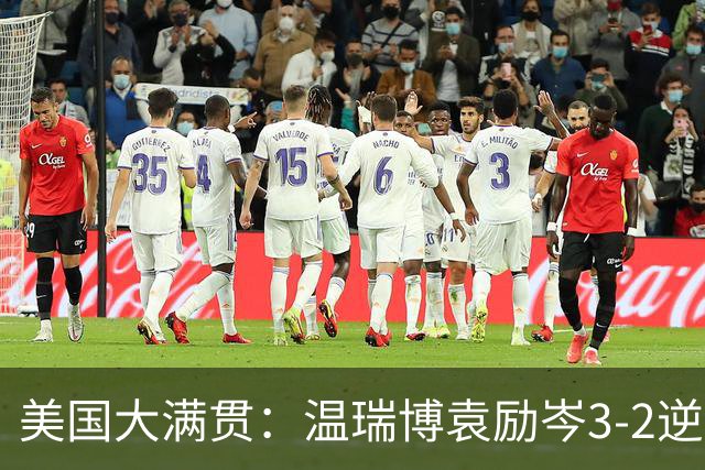 美国大满贯：温瑞博/袁励岑3-2逆转林诗栋/黄友政夺冠