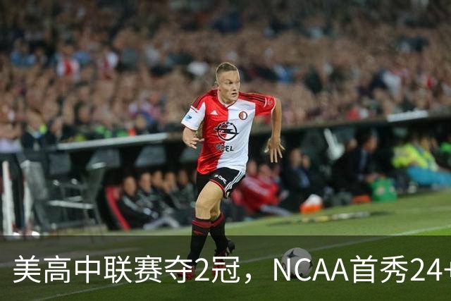 美高中联赛夺2冠，NCAA首秀24+7，张镇麟若不回国会比王俊杰更强？