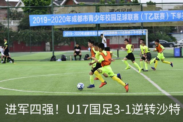 进军四强！U17国足3-1逆转沙特 何思凡传射+一条龙万项赵松源破门
