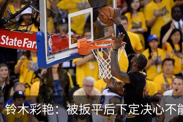铃木彩艳：被扳平后下定决心不能再丢球 战巴西要做好充足准备