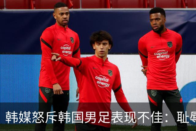 韩媒怒斥韩国男足表现不佳：耻辱！世界杯历史最低水平，难以晋级32强