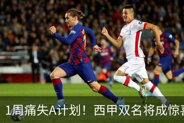 1周痛失A计划！西甲双名将成惊喜备选，国米右路重排优先级