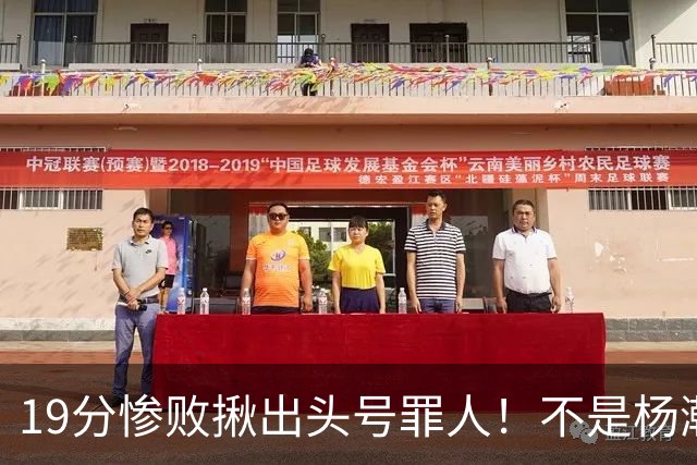 19分惨败揪出头号罪人！不是杨瀚森、胡金秋，全场灾难级发挥