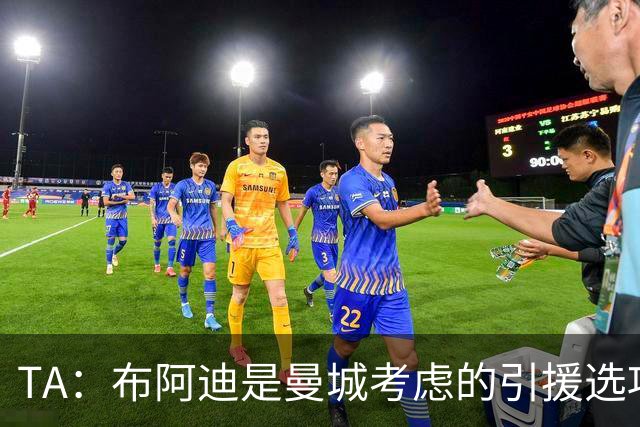 TA：布阿迪是曼城考虑的引援选项 蓝军为古斯托标价7500万镑太高